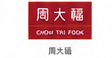 周大福